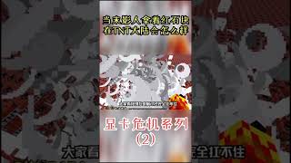 当末影人拿着红石块在TNT大陆会怎么样？显卡在燃烧#Shorts【梦轩dada】