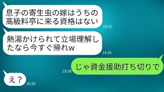 夫の私が3000万の資金援助をしていることを知らず、熱湯をかけて追い出した高級料亭の姑「貧乏嫁は出禁だw」→私の正体を明かしたときのクズ女将の反応が面白いwww