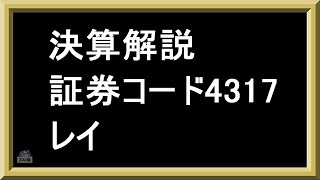 【決算解説】レイ（4317）