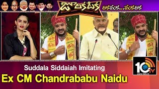 Suddala Siddaiah Imitating Ex CM Chandrababu Naidu | Julakataka | 10TV News