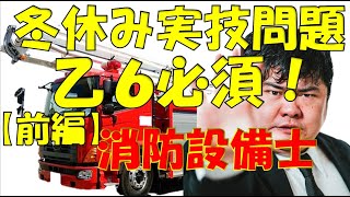 鑑別実技問題消防設備士乙6試験対策 試験が近い方は最新の動画を中心に見て下さい！早送りでいいので最後まで確認して下さい 、免除のない方は法令共通部分から、しっかり覚えましょう