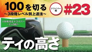 【ティの高低】100を切る～3段階レベル別上達法～第23回 自分に合うティの高さ