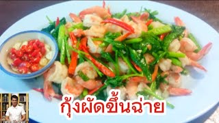 กุ้งผัดขึ้นฉ่าย ทำทานเองง่ายๆสไตล์ ลุงเล็ก byชีวิตจริง