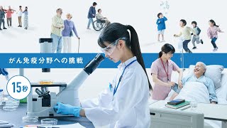 小野薬品｜企業CM「がん免疫分野への挑戦」15秒