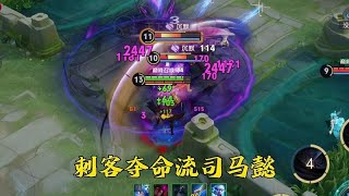 刺客夺命流司马懿：二刀一个小脆皮？直接1V5五杀！