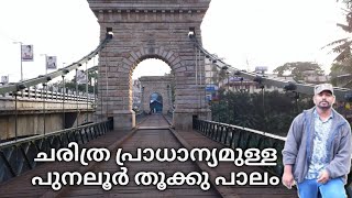 പുനലൂർ തൂക്കുപാലം നിർമിതി ഇങ്ങനെ ആയിരുന്നോ