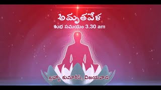 Daily అమృతవేళ యోగం // Amritvala Meditation Commentary Telugu LIVE 17/12/2020 @ 3:30AM - 4:45AM