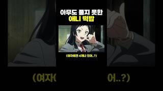 아무도 풀지 못한 애니 ‘떡밥’