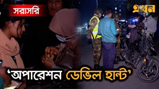 LIVE: চলছে অপারেশন ডেভিল হান্ট | Operation Devil Hunt | Army Ovijan | Joint Operation | Gazipur