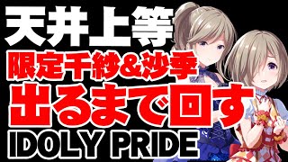 限定千紗＆沙季出るまでガチャを引く配信【アイドリープライド】【アイプラ】