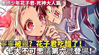 ［地縛少年花子君］死神來了！ 第六號怪異登場！寧寧被親？花子君吃醋了？小葵身份不簡單 他竟然是？小丑、閃靈、貞子嚇壞寧寧！蒼井茜 赤根葵 源光 ｜木木學姐