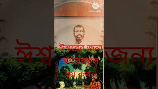 ঈশ্বরের জন্য মন প্রান ব্যাকুল হয় কখন#ramkrishna#kathamruta#masaradadevi#shorts#shortsfeed#সৎসঙ্গ#সৎ