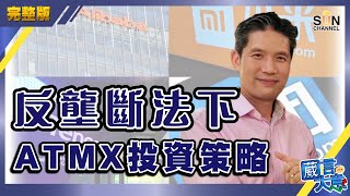 【繁簡字幕】反壟斷法下ATMX投資策略！大市波動，呢隻工業股可以安心持有？（Part 2／2）嘉賓：Alex Au︱葳言大意︱Sun Channel︱20201215