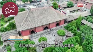 廣東話去旅行——唐代建築篇：從大同到奈良：細味大唐遺韻