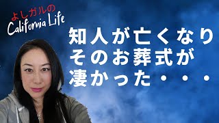 知人が亡くなり、そのお葬式が凄かった・・・アメリカ外出禁止令の下、カリフォルニアでの現状をお伝えします zoomを利用して外出禁止を乗り切る