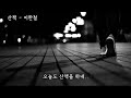 산책 이한철 가사ㅇ 2016