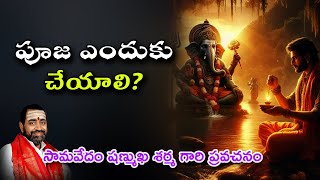 పూజ ఎందుకు చేయాలి? | బ్రహ్మశ్రీ సామవేదం షణ్ముఖ శర్మ గారి ప్రవచనం