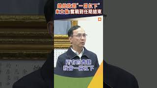 【政治】總統敗選「一肩扛下」 朱立倫：奮戰到任期結束