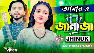 আমার ও জানাজা পড়াইবে যে জন _Amaro Janaja Poraibe Je Jon_Jhinuk _Baul Bicched present's 2024