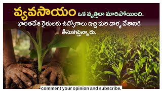 వ్యవసాయం కూడా ఒక ఉద్యోగం లాగా మారిపోయింది | Farmering is becoming a Job | Telugu RSW