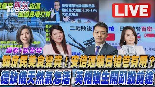 【韓庶民美食變貴！安倍遇襲日槍管有用？德缺俄天然氣怎活 英相強生開趴毀前途｜TVBS國際+談全球LIVE】