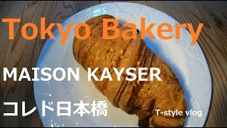 Tokyo Bakary　東京パン屋巡り　MAISON KAYSER コレド日本橋店