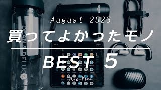 【ベストバイ】2023年8月に買ってよかったモノ5つ紹介