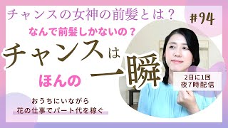 「チャンスの女神は前髪しかない」ヘンテコな髪型の理由について＠ココフルラージュ