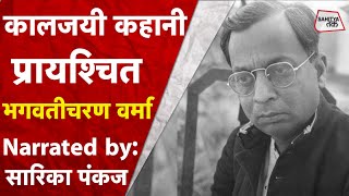 जयंती विशेष | Bhagwati Charan Verma की कालजयी कहानी 'प्रायश्चित' | Sarika Pankaj | Sahitya Tak