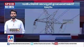 ഡൽഹിയിൽ വൈദ്യുതി ഉറപ്പാക്കണമെന്ന് കേന്ദ്രം | Delhi Electricity