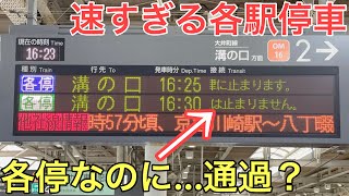 【衝撃】各駅に停まらない各駅停車がある…⁉︎