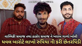 ધવલ બારોટ એ 6 લાખ ની કરી છેતરપિંડી 🤬 | Dhaval Barot Froud | Ravi Vaghela | Aai Krupa Official