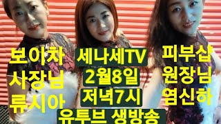 세나세TV 내일 2월8일저녁7시 생방송 ^O^