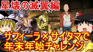 年末年始チャレンジ！2 星壊の滅翼編【パズドラ】