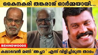 കൈനകരി തങ്കരാജ് അന്തരിച്ചു; നടൻ കലാഭവൻ മണി അച്ഛൻ എന്ന് വിളിച്ചിരുന്ന പ്രതിഭ