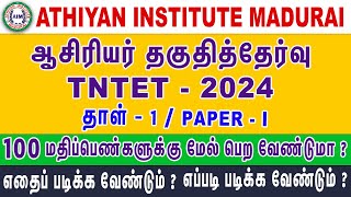 ஆசிரியர் தகுதித்தேர்வு 2024 தாள்-1 | TET PAPER 1 Preparation Tips #TnTet2024 #tntetlatestnews #tet