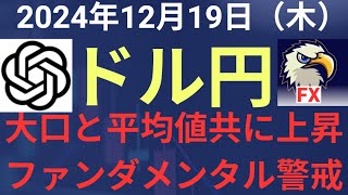 【相場解説】２０２４年１２月１９日（木）ドル円