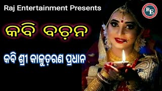 କବି ବଚ଼ନ II ବିଶ୍ବଯାତ୍ରା ଗୌରବ କବି ଶ୍ରୀ କାଳୁଚ଼ରଣ ପ୍ରଧାନ II KABI BACHANA II POET KALUCHARANA PRADHAN II