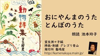 16 室生犀星「動物詩集」より「おにやんまのうた」「とんぼのうた」  朗読＊池本玲子