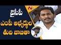 YSRCP Announce Final List Of MP Candidates | AP Polls | NTV