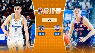 CBA集锦：北京vs广州，方超巨28分5助攻，崔永熙23分7篮板