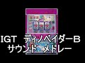 『ディノベイダーb　サウンドメドレー』パチスロ｜4号機｜igt｜ＢＧＭ｜スロット｜レトロ