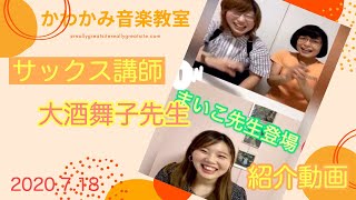 茨木市かわかみ音楽教室 サックス講師 大酒舞子先生紹介動画