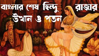 বাংলার শেষ হিন্দু রাজার উত্থান ও পতন ।। fall of Hindu empire in Bengal।। Raja ganesh history