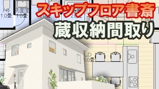 スキップフロアの書斎・蔵収納のある住宅の間取り図　house design