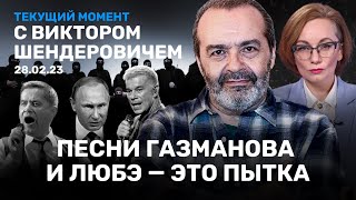 ШЕНДЕРОВИЧ: Путин и распад России. Песни Газманова и «Любэ» как наказание. Борис Немцов — 8 лет