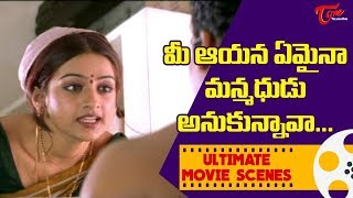 మీ ఆయన ఏమైనా మన్మధుడు అనుకున్నావా ... || Ultimate Movie Scenes || TeluguOne