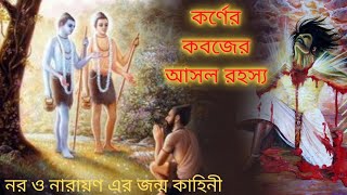 নর আর নারায়ণের দুর্লভ কথা। দানবীর কর্ণ আগের জম্মে কে ছিলেন? কর্ণের কবজের আসল রহস্য | || DEVLOK ||