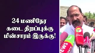 24 மணிநேர  கடை திறப்புக்கு மின்சாரம் இருக்கு!