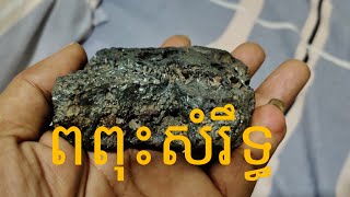 វត្ថុស័ក្តិសិទ្ធិខ្មែរ (ពពុះសំរឹទ្ធ)